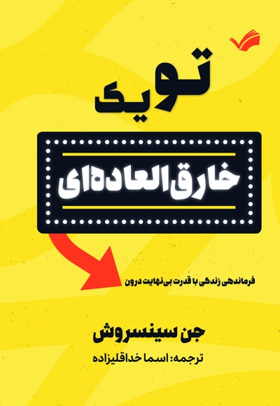تو یک خارق‌العاده‌ای